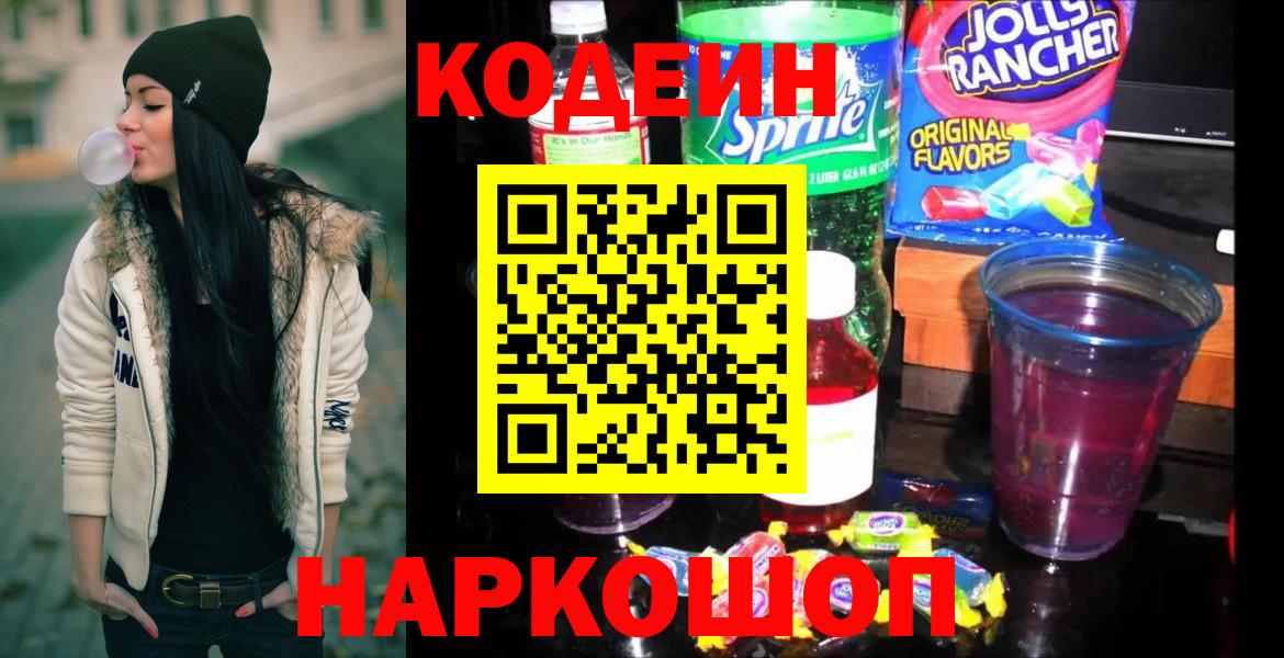 Тайшет  Кодеиновый сироп Lean напиток Lean (лин)  Кодеиновый сироп Lean Purple Drank  Вход с VPN 